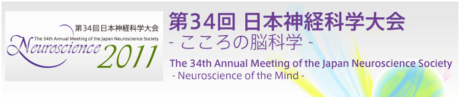 第34回日本神経科学大会-こころの脳科学- The 34th Annual Meeting of the Japan Neuroscience Society - Neuroscience of the Mind -